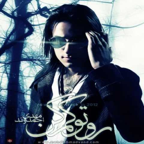 دانلود آهنگ مهدی احمدوند روتو کم کن دانلود آهنگ مهدی احمدوند روتو کم کن